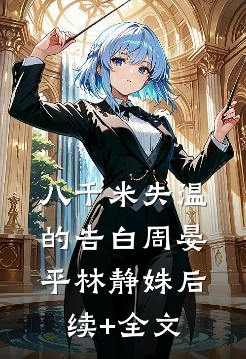 八千米失温的告白周晏平林静姝后续+全文