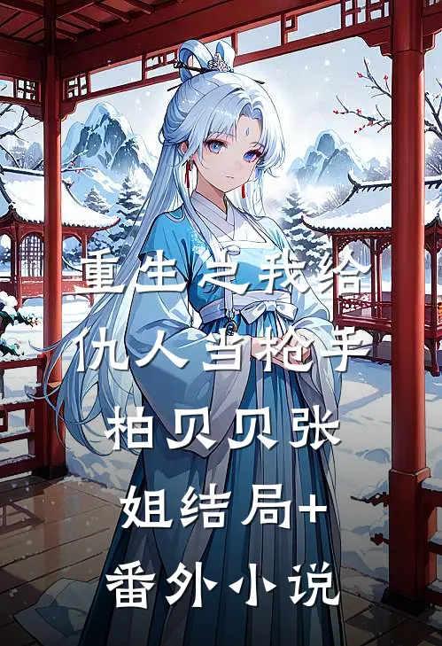 重生之我给仇人当枪手柏贝贝张姐结局+番外小说