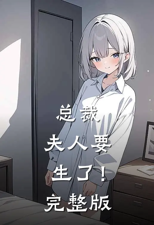 总裁，夫人要生了！完整版