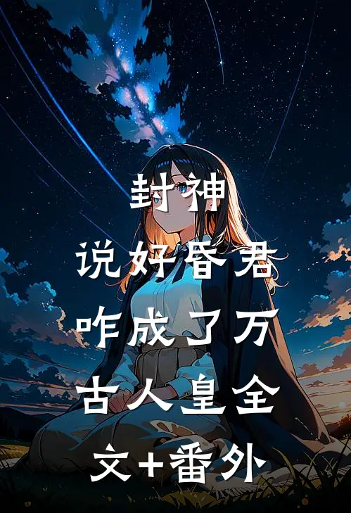封神：说好昏君，咋成了万古人皇全文+番外
