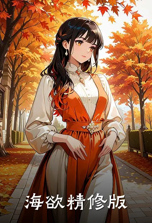 海欲精修版