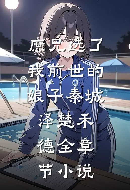 庶兄选了我前世的娘子秦城泽楚禾德全章节小说