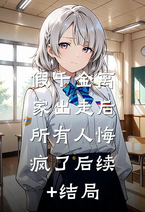 假千金离家出走后，所有人悔疯了后续+结局