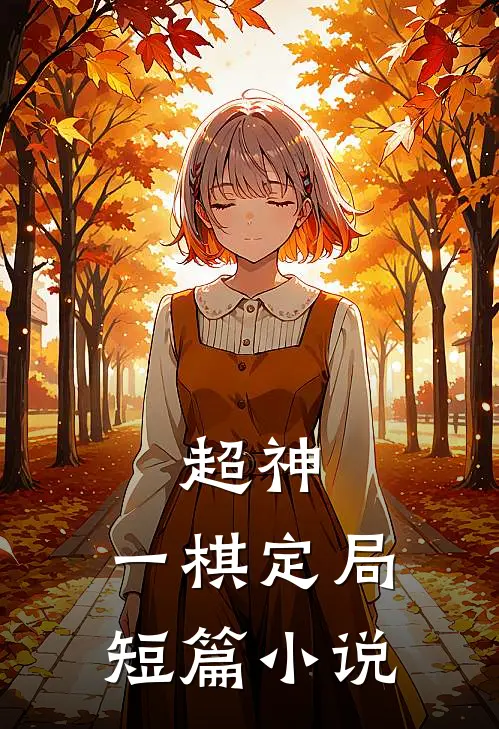 超神：一棋定局短篇小说