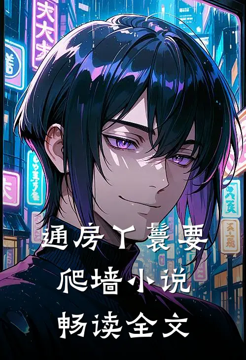 通房丫鬟要爬墙小说畅读全文