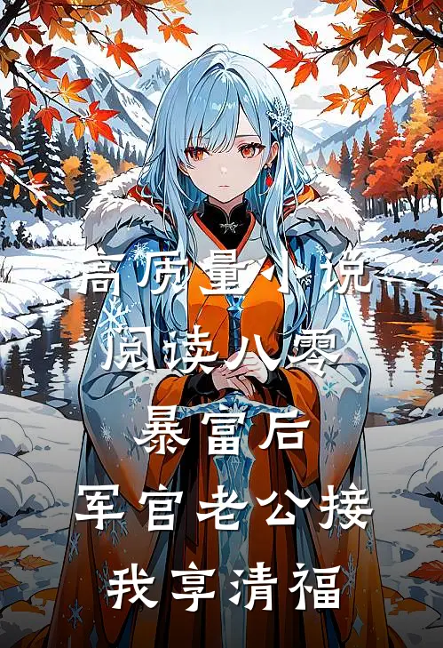 高质量小说阅读八零：暴富后，军官老公接我享清福