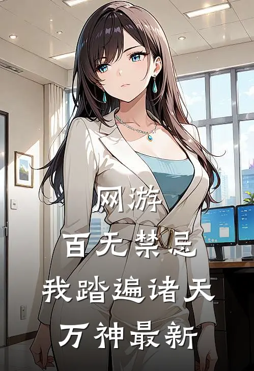 网游：百无禁忌，我踏遍诸天万神最新
