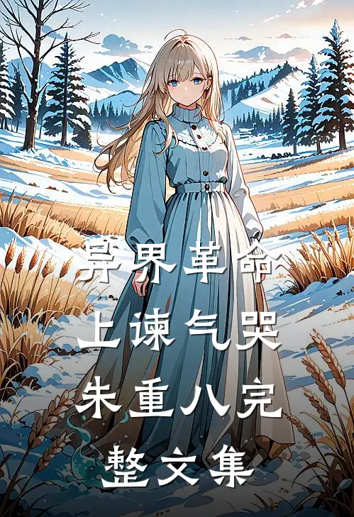 异界革命：上谏气哭朱重八完整文集