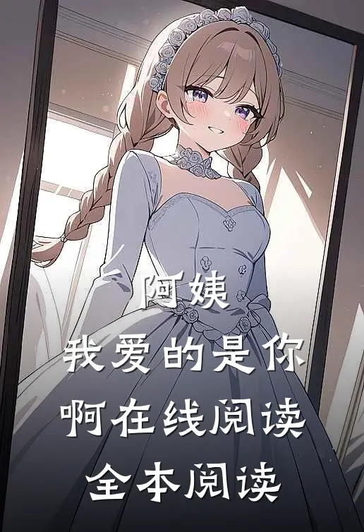 阿姨，我爱的是你啊在线阅读全本阅读
