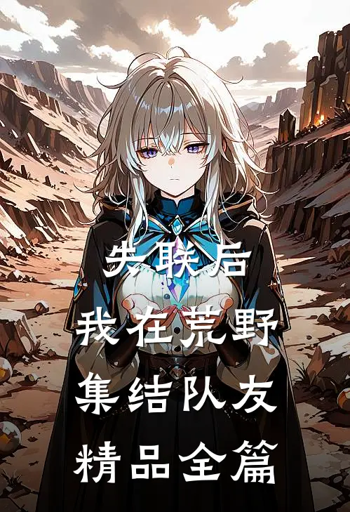 失联后，我在荒野集结队友精品全篇