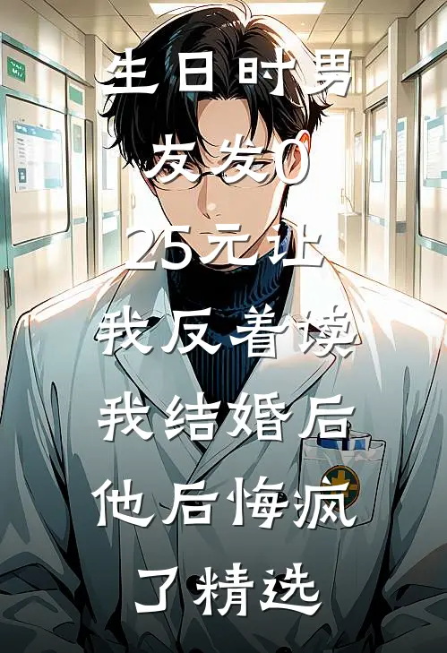 生日时男友发0.25元让我反着读，我结婚后他后悔疯了精选