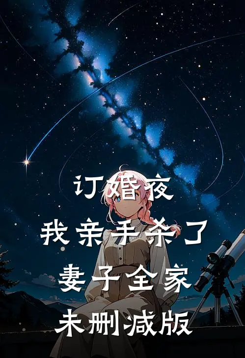 订婚夜，我亲手杀了妻子全家未删减版
