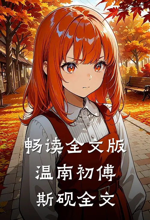 畅读全文版温南初傅斯砚全文