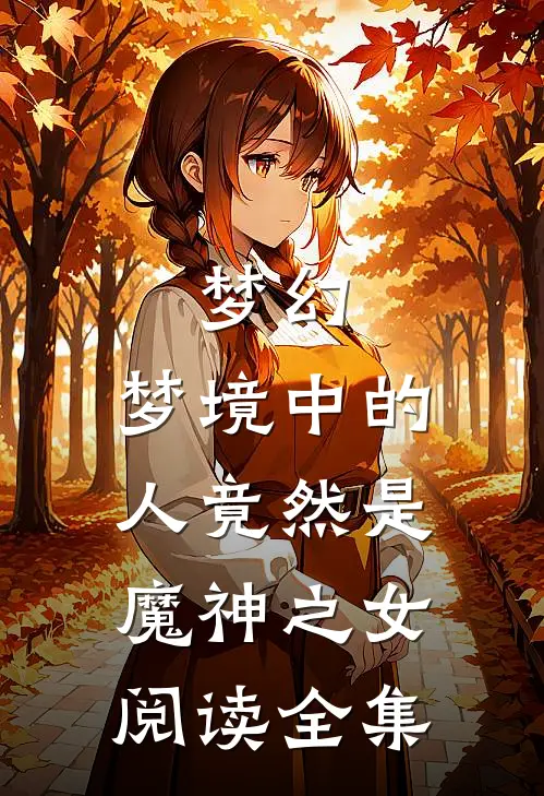 梦幻，梦境中的人竟然是魔神之女阅读全集