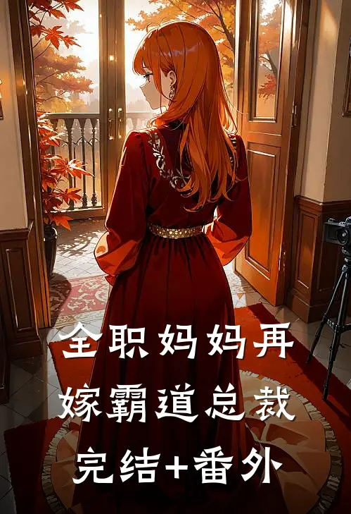 全职妈妈再嫁霸道总裁完结+番外