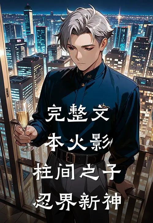完整文本火影：柱间之子，忍界新神