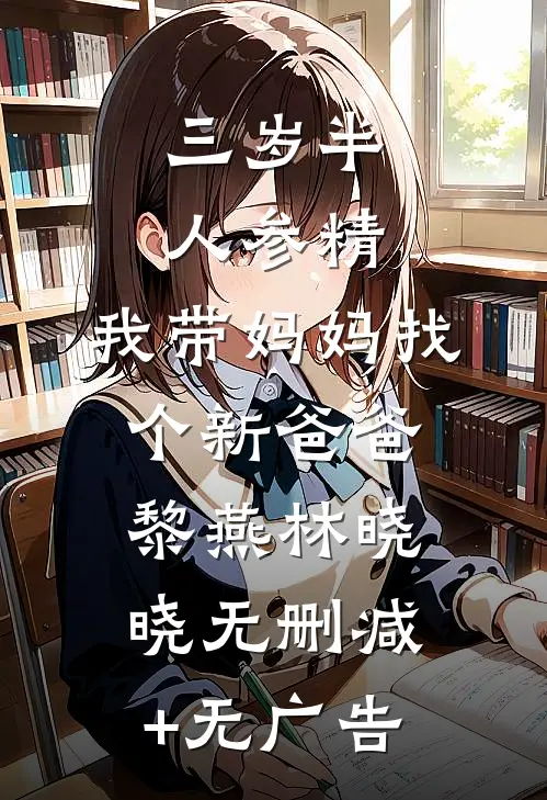 三岁半人参精：我带妈妈找个新爸爸黎燕林晓晓无删减+无广告