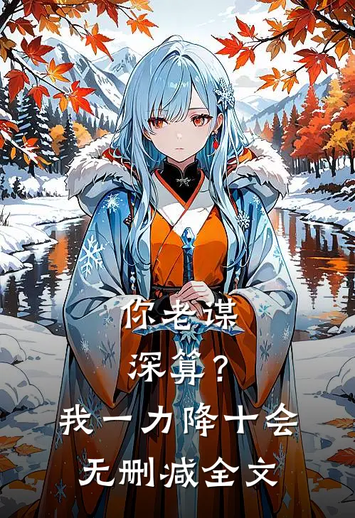你老谋深算？我一力降十会无删减全文