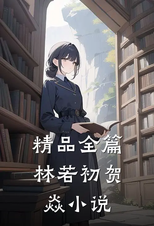 精品全篇林若初贺焱小说