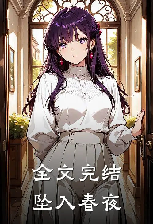 全文完结坠入春夜