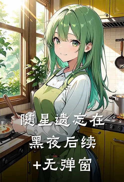 随星遗忘在黑夜后续+无弹窗
