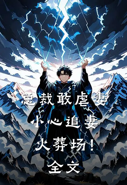 总裁敢虐妻，小心追妻火葬场！全文