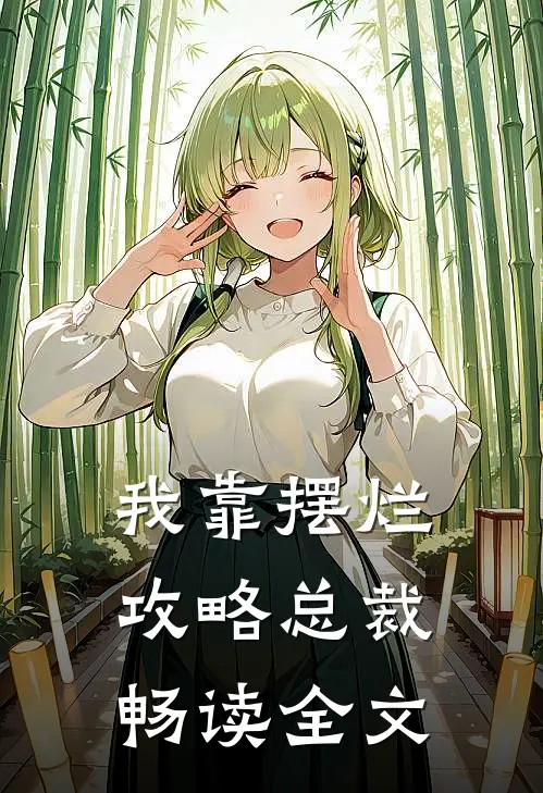 我靠摆烂攻略总裁畅读全文