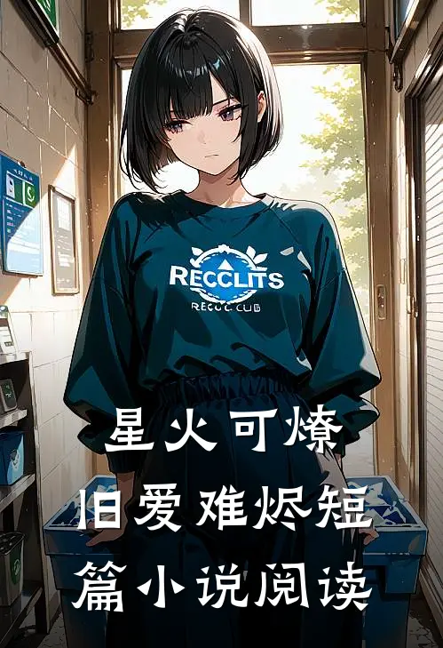星火可燎，旧爱难烬短篇小说阅读