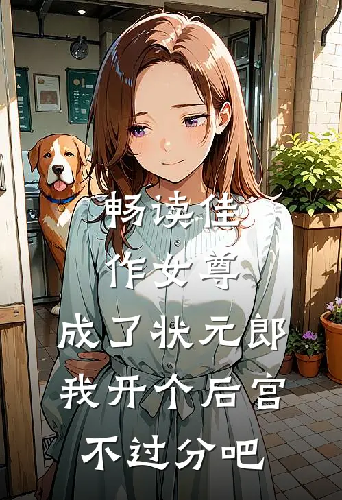 畅读佳作女尊：成了状元郎，我开个后宫不过分吧