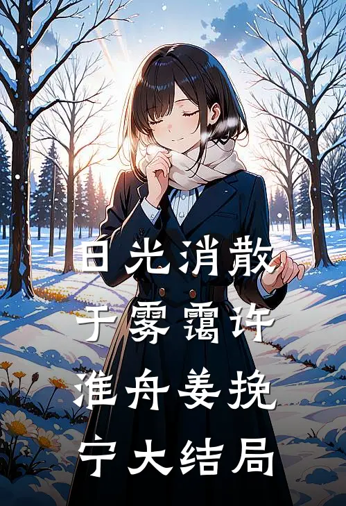 日光消散于雾霭许淮舟姜挽宁大结局