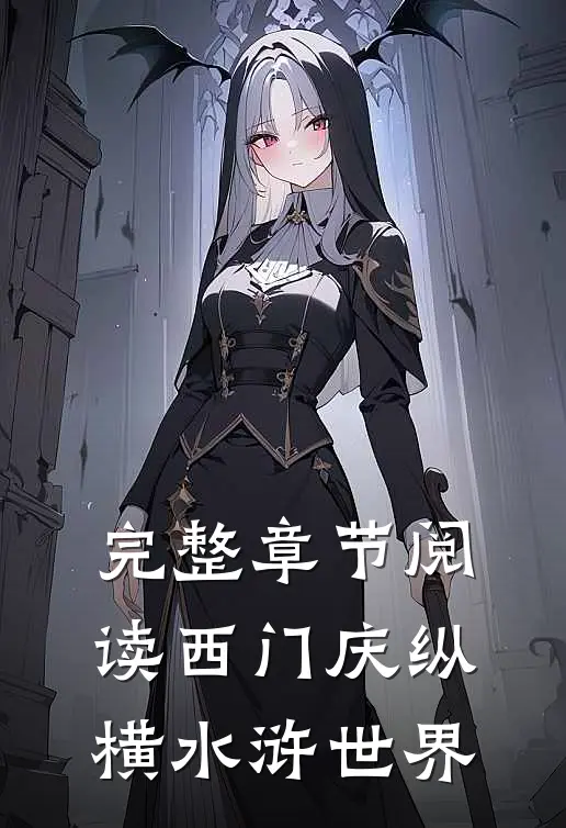 完整章节阅读西门庆纵横水浒世界