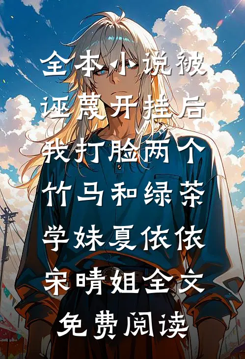 全本小说被诬蔑开挂后，我打脸两个竹马和绿茶学妹夏依依宋晴姐全文免费阅读