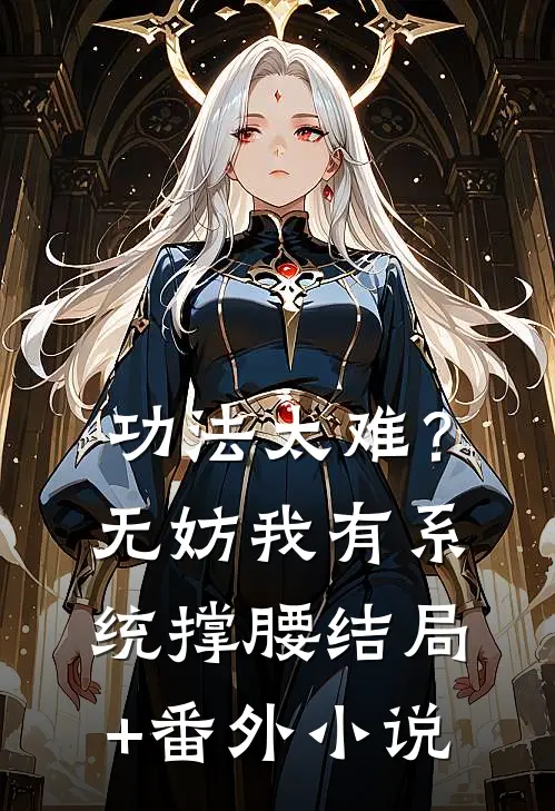 功法太难？无妨，我有系统撑腰结局+番外小说