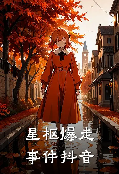 星枢爆走事件抖音
