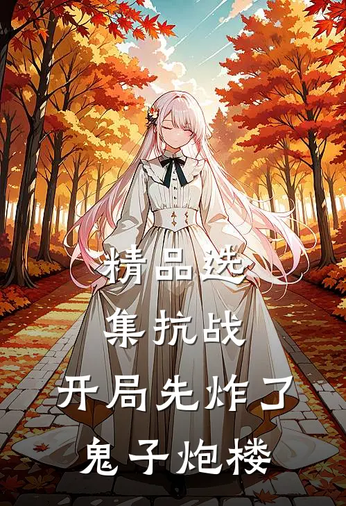 精品选集抗战：开局先炸了鬼子炮楼
