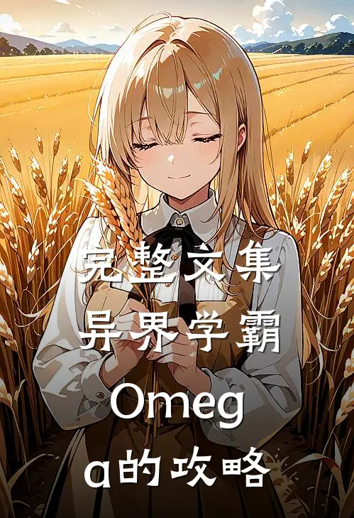 完整文集异界学霸，Omega的攻略