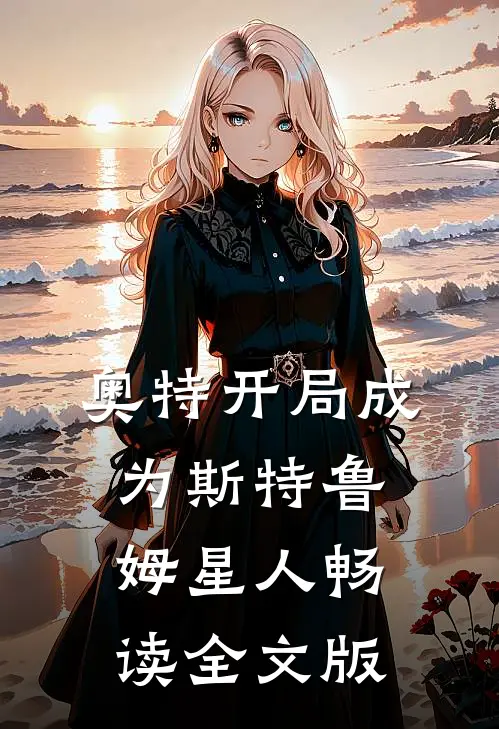 奥特开局成为斯特鲁姆星人畅读全文版