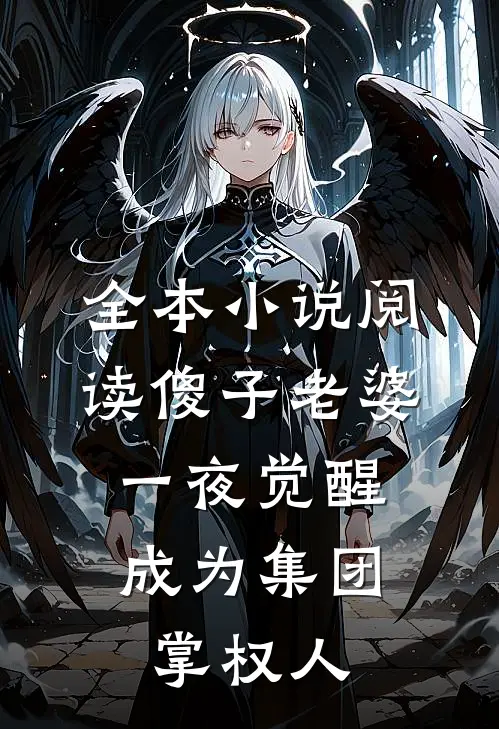 全本小说阅读傻子老婆一夜觉醒，成为集团掌权人
