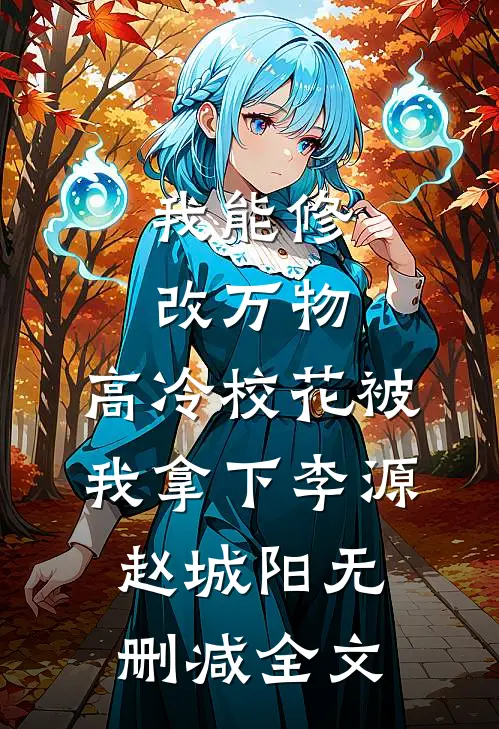 我能修改万物，高冷校花被我拿下李源赵城阳无删减全文