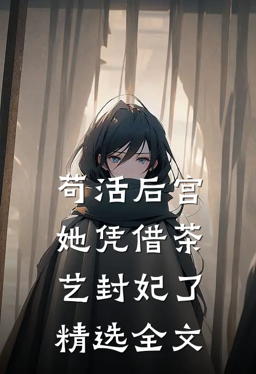 苟活后宫：她凭借茶艺封妃了精选全文