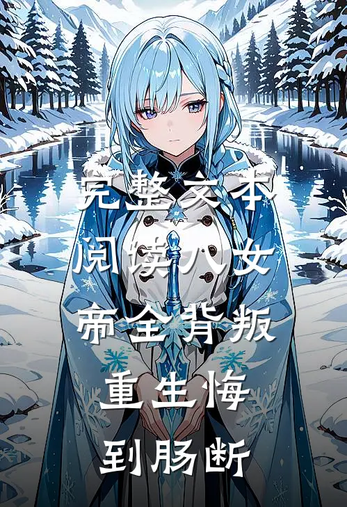 完整文本阅读八女帝全背叛，重生悔到肠断