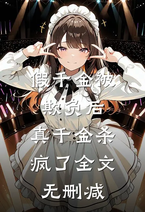 假千金被欺负后，真千金杀疯了全文无删减