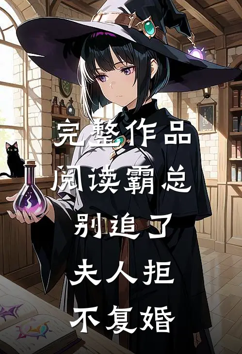 完整作品阅读霸总别追了，夫人拒不复婚