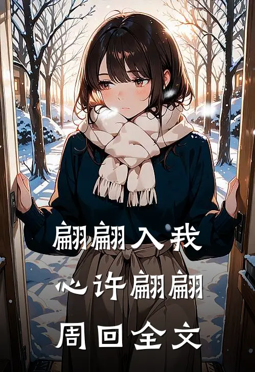 翩翩入我心许翩翩周回全文