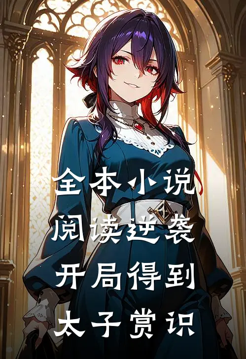 全本小说阅读逆袭：开局得到太子赏识