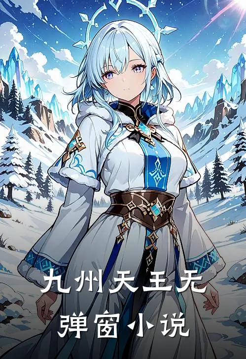 九州天王无弹窗小说
