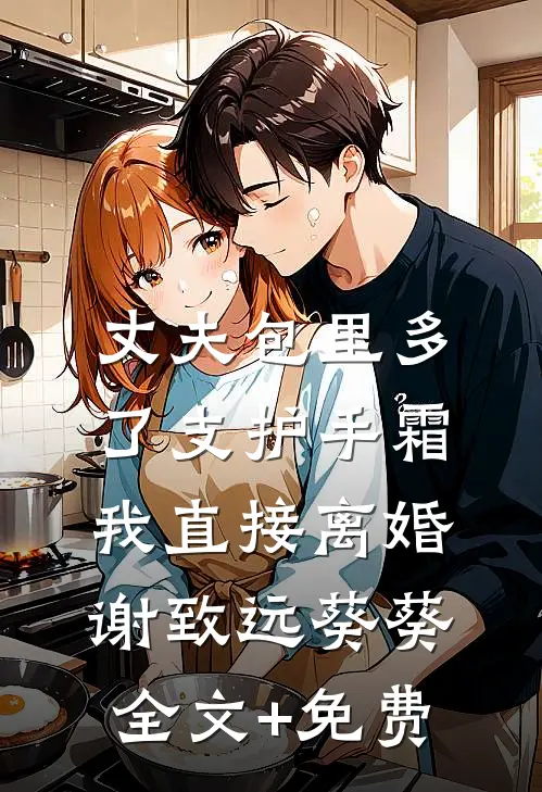 丈夫包里多了支护手霜，我直接离婚谢致远葵葵全文+免费
