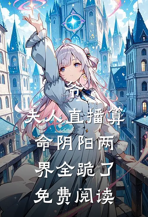 爷，夫人直播算命阴阳两界全跪了免费阅读