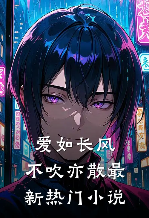 爱如长风，不吹亦散最新热门小说