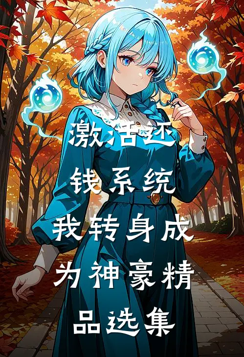 激活还钱系统，我转身成为神豪精品选集